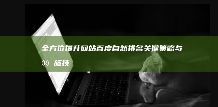 全方位提升网站百度自然排名：关键策略与实施技巧